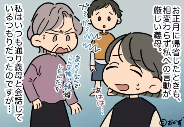 ＜息子よ、ありがとう！＞帰省のたび『嫁を全否定し始める』義母。困惑していた時…息子の”意表を突く一言”で義母大焦り！！