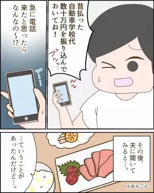 【義母から…不審な電話が…？】突然『車校代の振り込み』を要求してきた義母。→夫から聞いた”夫家族の裏事情”に絶句…