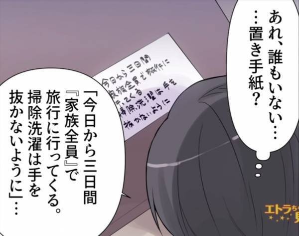 帰宅すると…夫と義両親がいない！？残された『置き手紙』には…「家族”全員”で旅行に行ってくる」⇒嫁の中で”何かが”ぷつっと切れる…