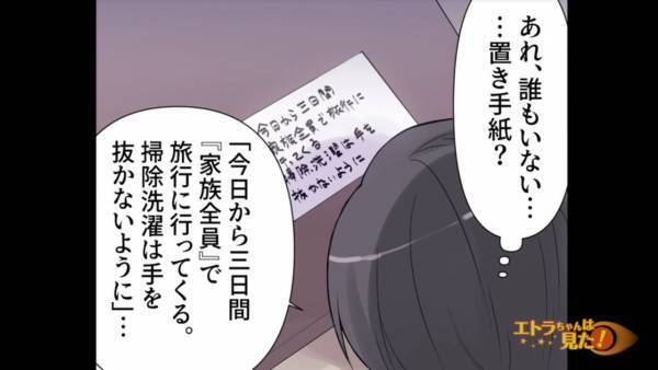 帰宅すると…夫と義両親がいない！？残された『置き手紙』には…「家族”全員”で旅行に行ってくる」⇒嫁の中で”何かが”ぷつっと切れる…