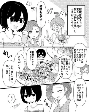 結婚指輪を「ザ・定番で笑っちゃったぁ～」と嘲笑う友人。しかしその直後、友人が”語った内容”に場が凍りつくことに…！