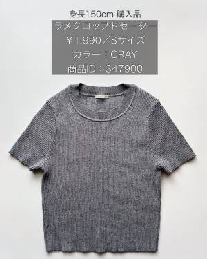 ＜GU新作＞やっぱコレ「可愛い♡」ラメが最高！【GU】超高見え“ラメセーター”紹介