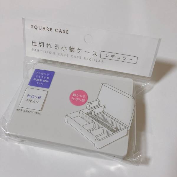 「シンプルだけど超便利！」の声！【セリア】本当に110円でいいの！？《仕切れる小物ケース》がスゴい…！