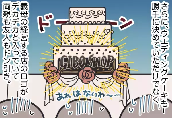 義母「もう仮払金振り込んだから！」→式場を勝手に予約！？さらに当日、待ち受けていた”最悪なサプライス”に絶望…