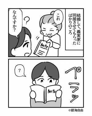 義母「このノート見ておいてね」結婚後に渡された”1冊のノート”。→そこに”書かれていた内容”で嫁が顔面蒼白に！