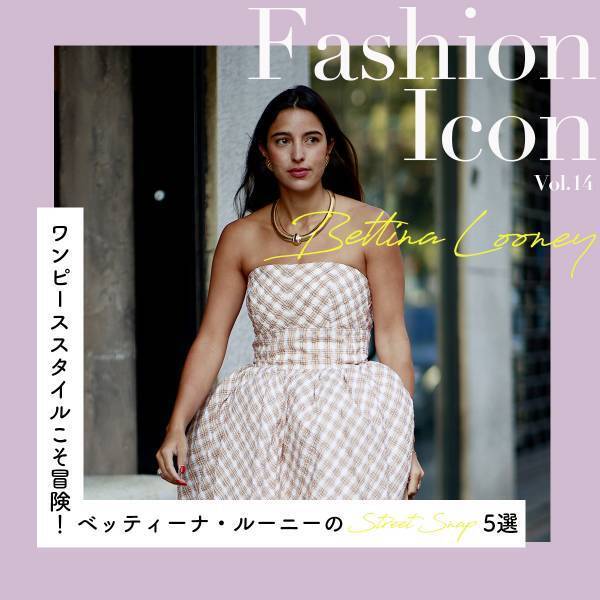 ワンピーススタイルこそ冒険！ベッティーナ・ルーニーのコーデ集【今、気になるファッションアイコン】