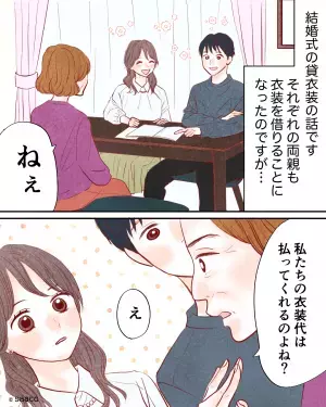 挙式計画時…義母「私たちの衣装代は払ってね？」と要求が。→続けて放った”ご祝儀に関する要求”で嫁の顔が引きつる…