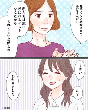 挙式計画時…義母「私たちの衣装代は払ってね？」と要求が。→続けて放った”ご祝儀に関する要求”で嫁の顔が引きつる…
