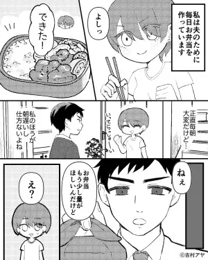 夫「ねぇ、弁当少なすぎでしょ」と文句を言われる日々。しかし後日…机に置かれていた”1つの弁当箱”で夫が改心！！