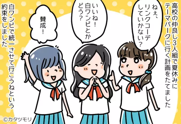 【テーマパーク前夜の裏切り】友人と”リンクコーデ”を計画！しかし前日…友人の”何気ないLINE”で裏計画が発覚！？