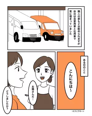 隣人「駐車場貸してくれない？」私「今日だけなら…」一度承諾した結果→隣人の”度が過ぎた要求”で頭を悩ませることに…