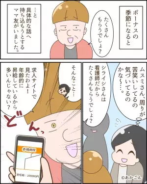 ママ友「看護師だからたくさんもらうでしょ？」→私の”ボーナスの金額”を詮索！？その”恐ろしい調査方法”に鳥肌…