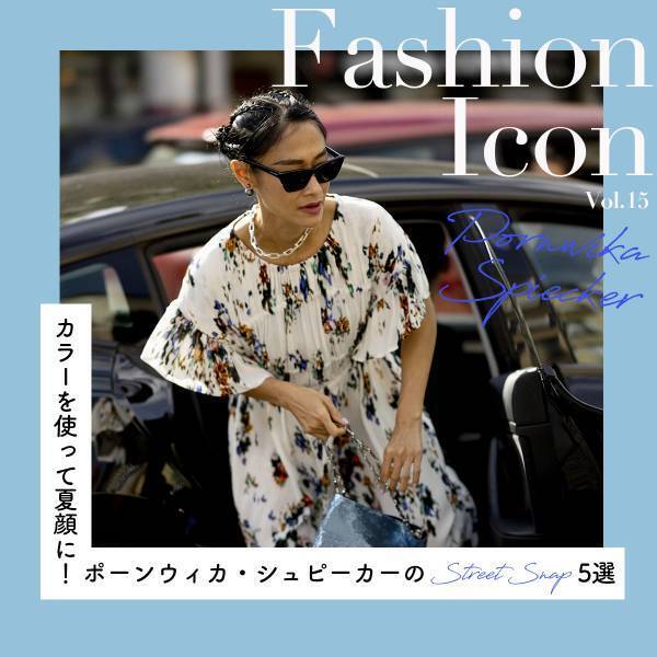 カラーを使って夏顔に！ポーンウィカ・シュピーカーのコーデ集【今、気になるファッションアイコン】