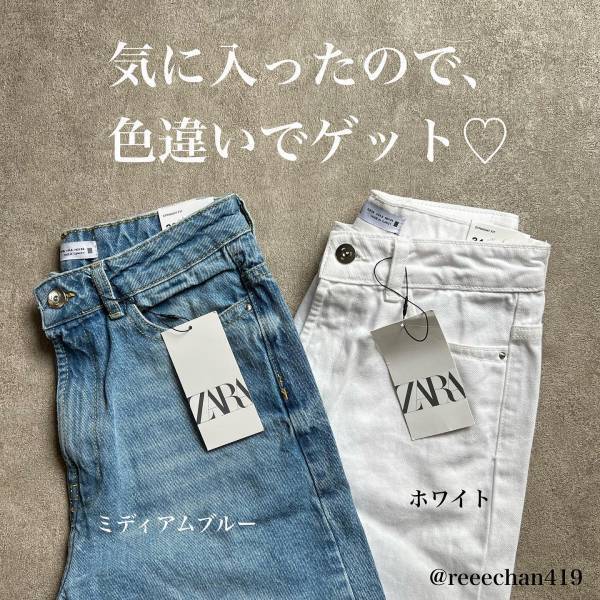 「追加購入」したっ！【ZARA】「脚長効果」ある”デニム”が可愛すぎ！！