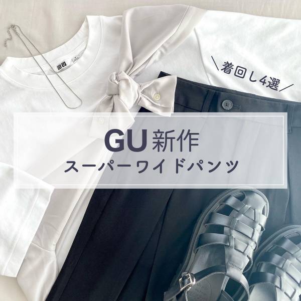 「好き！！」「イロチ買い」しちゃった！【GU】”スーパーワイドボトムス”が「たまらん」可愛さ