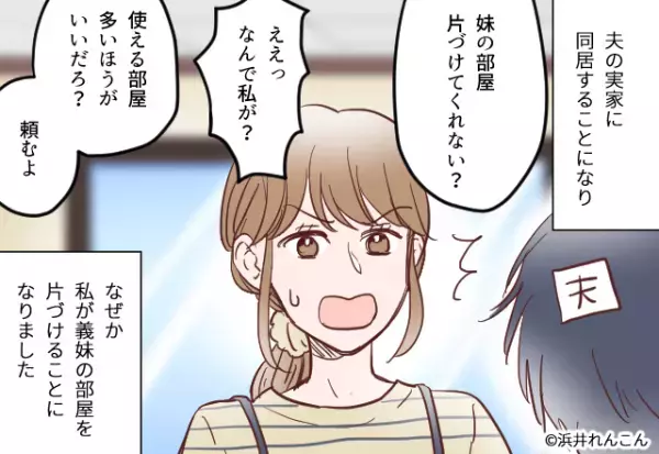 夫「捨てるかどうかは任せる」→”義妹の部屋掃除”の依頼が！？渋々始めるも…乱入してきた”義母の一言”に怒り心頭！！