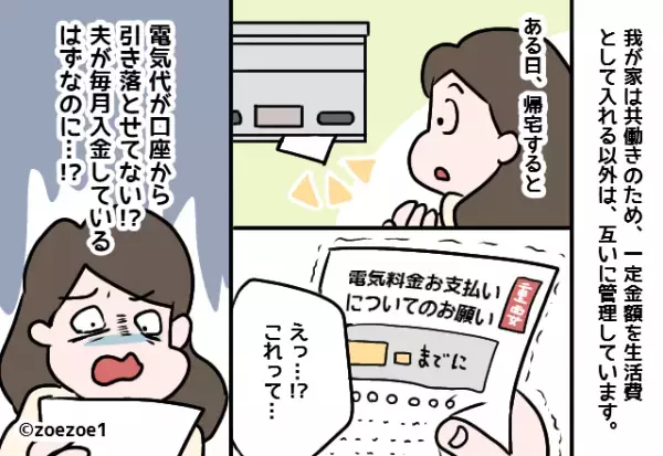 【電気代が…引き落とせてない！？】我が家に届いた『電気代支払いの催促状』→夫が告白した”まさかの裏事情”に激怒！！