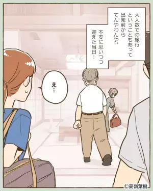 【嫁を困らせた家族旅行】家族旅行の『計画を買って出た』義父。当日”嫌な予感”が的中し、気まずい事態に！！