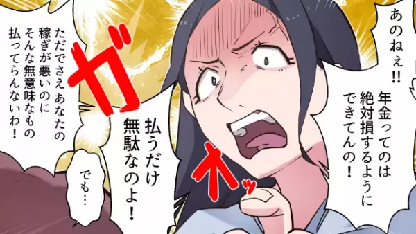 夫「年金払わないの…？」扶養から外れた妻が、年金を無視！？心配する夫に”衝撃の持論”を押しつけた結果⇒言い訳が通用しない事態に発展…
