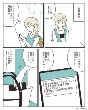 【夫と離婚後…不審なメールが？】突然『離婚前の返金依頼』をしてきた義両親。→後日”地獄の監視タイム”が始まることに…