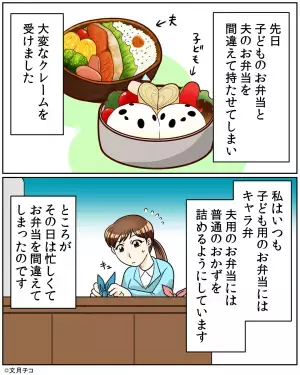 夫「お前の弁当で恥かいた」妻「ご、ごめん…」→子どもの弁当との”入れ違い”で…恐ろしい修羅場へ発展する事態に！！
