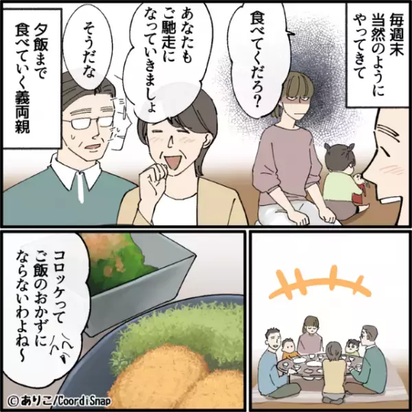 週末になると…義両親が突撃訪問！？→義母「コロッケはおかずにならない！」夕飯時に始めた”義母の暴走行為”で娘が号泣！