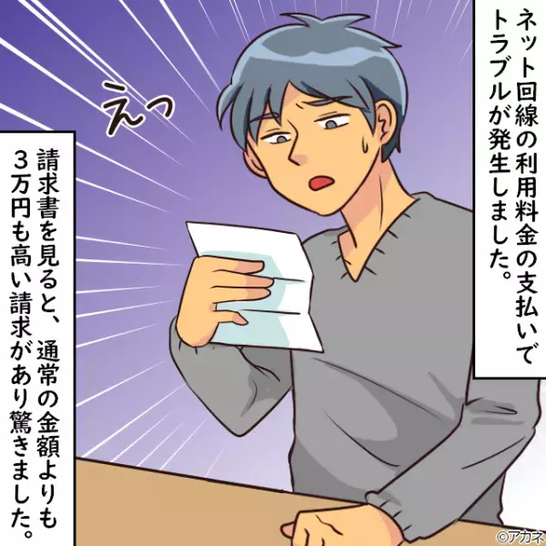 【ネットの請求額が…3万円も高い！？】不正利用を疑い問い合わせた結果→思わぬ”システムエラー”発覚で落胆…