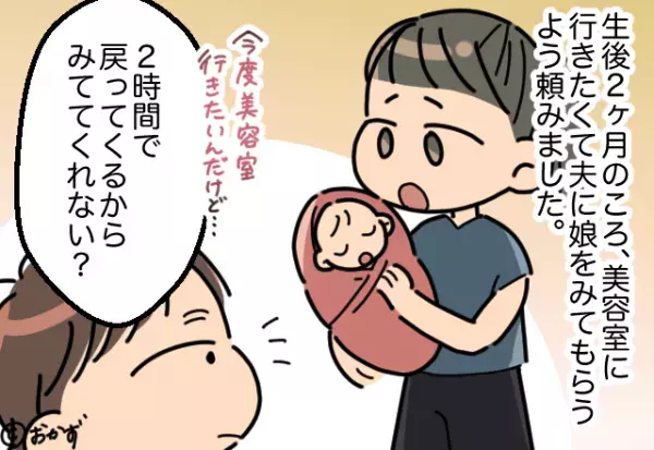 ワンオペ育児中…妻「美容院行きたいから見てて」と夫に依頼。→当日”夫の責任放棄”で妻の願いがあっさり台無しに！！