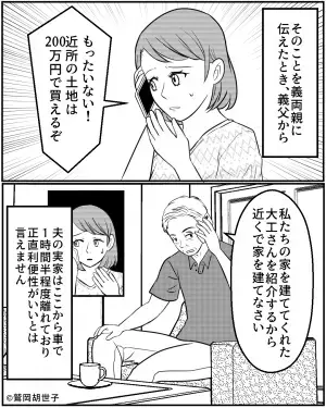 マイホーム検討時…義父「200万円で近くの土地が買える」と連絡が。→そこで”命令された内容”で嫁の顔に冷や汗が…
