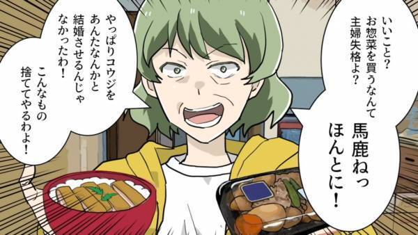 義母「お惣菜？こんなの捨ててやるわ！」主婦失格とダメ出し！？しかし…→夫「言ってなかったっけ？」夫が語る”真実”で義母は撃沈…！