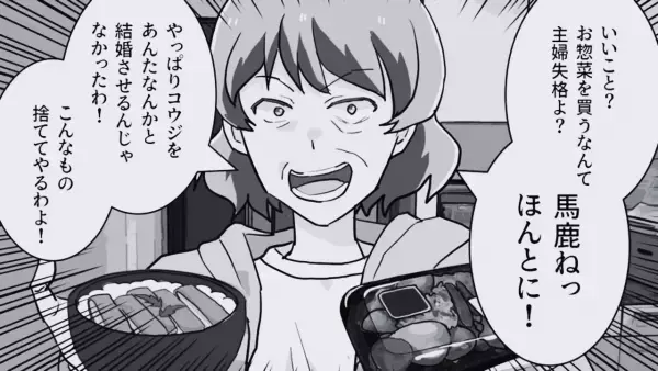 義母「お惣菜？こんなの捨ててやるわ！」主婦失格とダメ出し！？しかし…→夫「言ってなかったっけ？」夫が語る”真実”で義母は撃沈…！