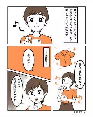 【クレカが…誰かに使われた…？】買い物後『一向に届かない』商品。→カード会社に連絡すると”恐ろしい事実”が明らかに！