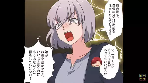 【娘が搬送！？】夫『仕方なかったんだ』嫁が留守の間、自分だけ出前を取る夫…「娘の分は…？」⇒“身勝手な夫”に【衝撃の制裁】の嵐！