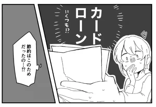【結婚後…夫の様子に違和感？】夫の部屋から『カードローンの明細』を発見。しかし”離婚できない”プチ事件が発生！？