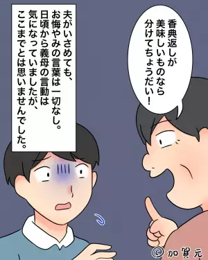 祖父が他界後…笑顔で「香典返しはなんだった！？」と聞いてきた義母。→そこで”要求されたコト”に顔面蒼白！！