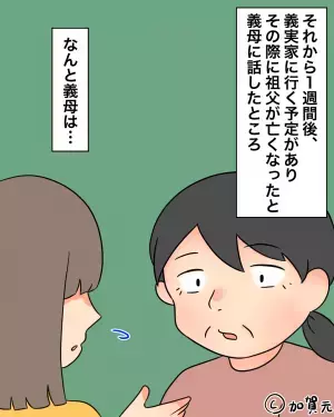 祖父が他界後…笑顔で「香典返しはなんだった！？」と聞いてきた義母。→そこで”要求されたコト”に顔面蒼白！！