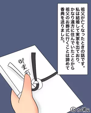 祖父が他界後…笑顔で「香典返しはなんだった！？」と聞いてきた義母。→そこで”要求されたコト”に顔面蒼白！！