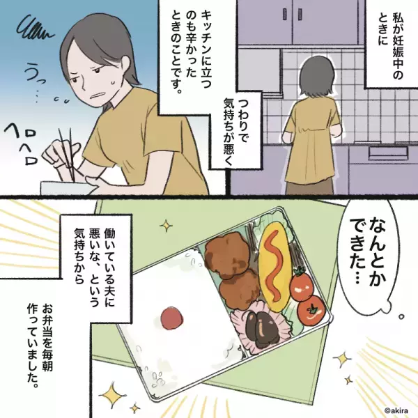 つわり中…夫「今日も冷食入ってたね～」と文句を！？→無事出産後…私の弁当と”比べたモノ”で何かがプツンと切れた。