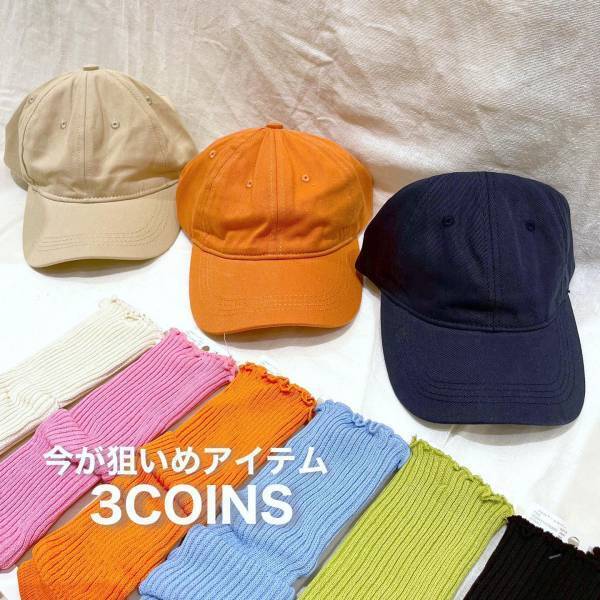 急いで買いたい！【3COINS】見逃せない「日焼け対策アイテム」