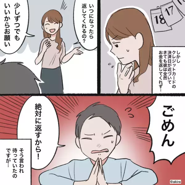 私「クレカ代…いつ返してくれる？」彼氏「今金なくて…」→後日私が考えた”冷酷な方法”で即お金を取り返す！！