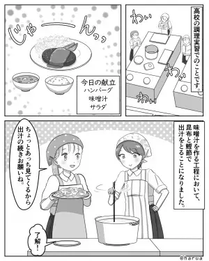 学校での調理実習時『味噌汁の出汁をとった』…はずだった。→友人の”意表を突く行動”で出汁が全て排水溝に！？