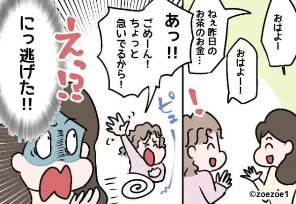 私「昨日のお金って…」ママ友「ごめ～ん、ちょっと急いでて！」→直後、ママ友の”大人げない行動”を目にし絶縁を決意！！
