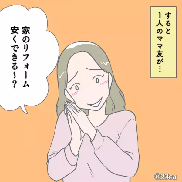 【ママ友の笑顔に…違和感が…】会社経営をしている我が家。そのことがバレた後、ママ友が”要求してきたコト”に絶句！！