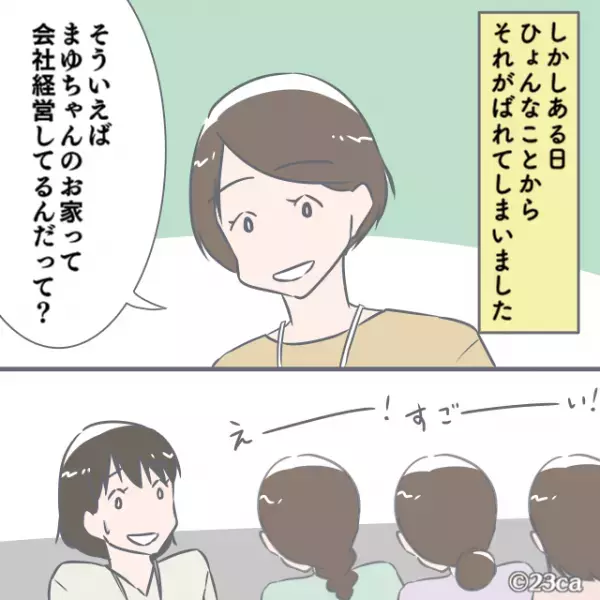 【ママ友の笑顔に…違和感が…】会社経営をしている我が家。そのことがバレた後、ママ友が”要求してきたコト”に絶句！！