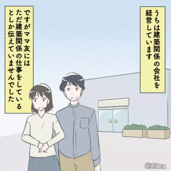 【ママ友の笑顔に…違和感が…】会社経営をしている我が家。そのことがバレた後、ママ友が”要求してきたコト”に絶句！！