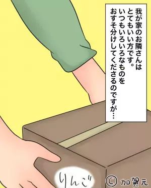 隣人「これお裾分けです～！」私「ありがとう…って、え！？」→隣人が持ってきた”お土産の内容”で頭を抱える事態に…