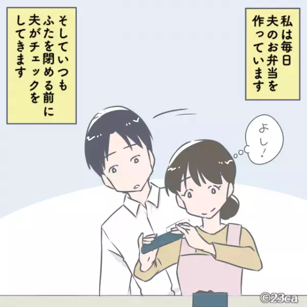 毎朝の出勤前『偉そうに弁当チェック』を始める夫。→弁当の蓋を閉める直前、夫から”注文された内容”に思わず冷や汗…