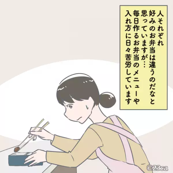 毎朝の出勤前『偉そうに弁当チェック』を始める夫。→弁当の蓋を閉める直前、夫から”注文された内容”に思わず冷や汗…