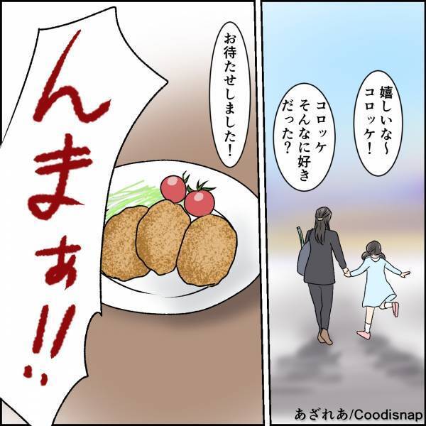娘「ママー今日はコロッケ食べたい！」要望に応えて”惣菜のコロッケ”を購入するも…→”義母の偏見”で食卓が凍りつく。