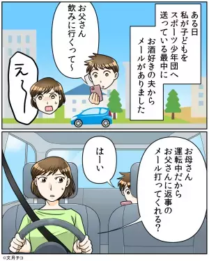 ＜息子よ、よくやった…！＞子どもの送迎より『飲み会を優先する』夫。そこで送った息子の”一枚上手なメール文”で夫猛省！！